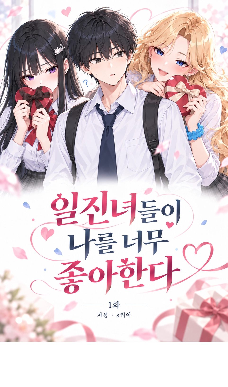 일진녀들이 나를 너무 좋아한다 1화 원고 11