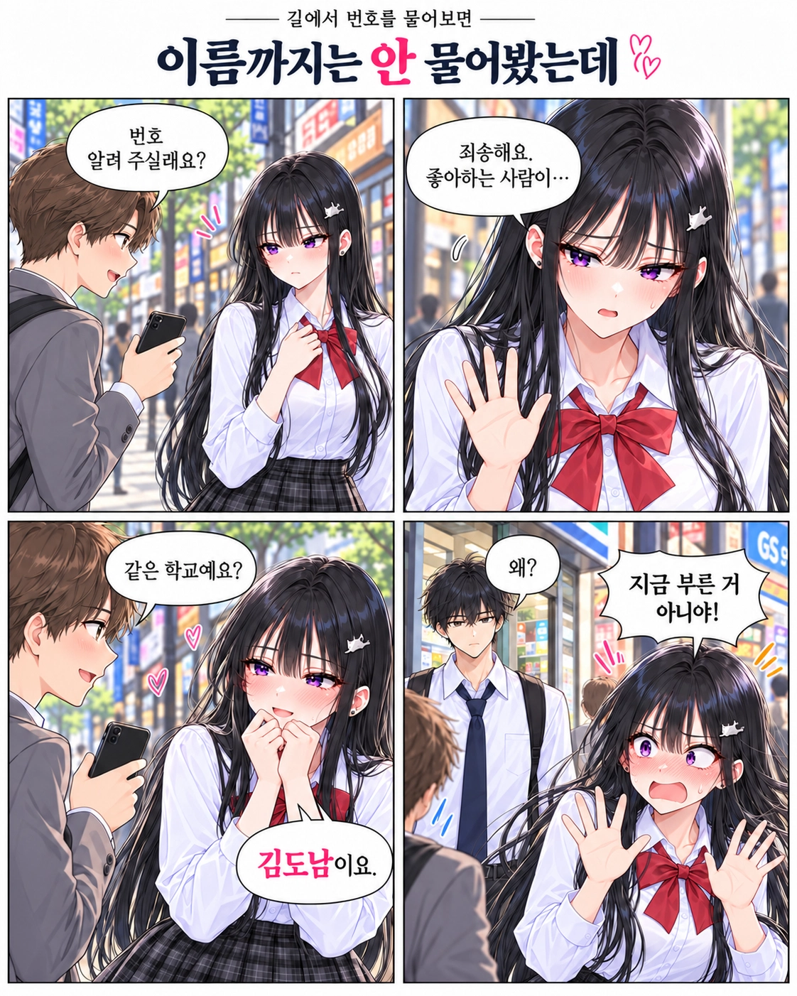 전화번호를 요청받은 다유가 좋아하는 사람이 있다고 거절한다. 상대가 같은 학교냐고 묻자 다유는 도남의 이름을 말하고, 지나가던 도남이 자신을 부른 줄 알고 돌아본다.