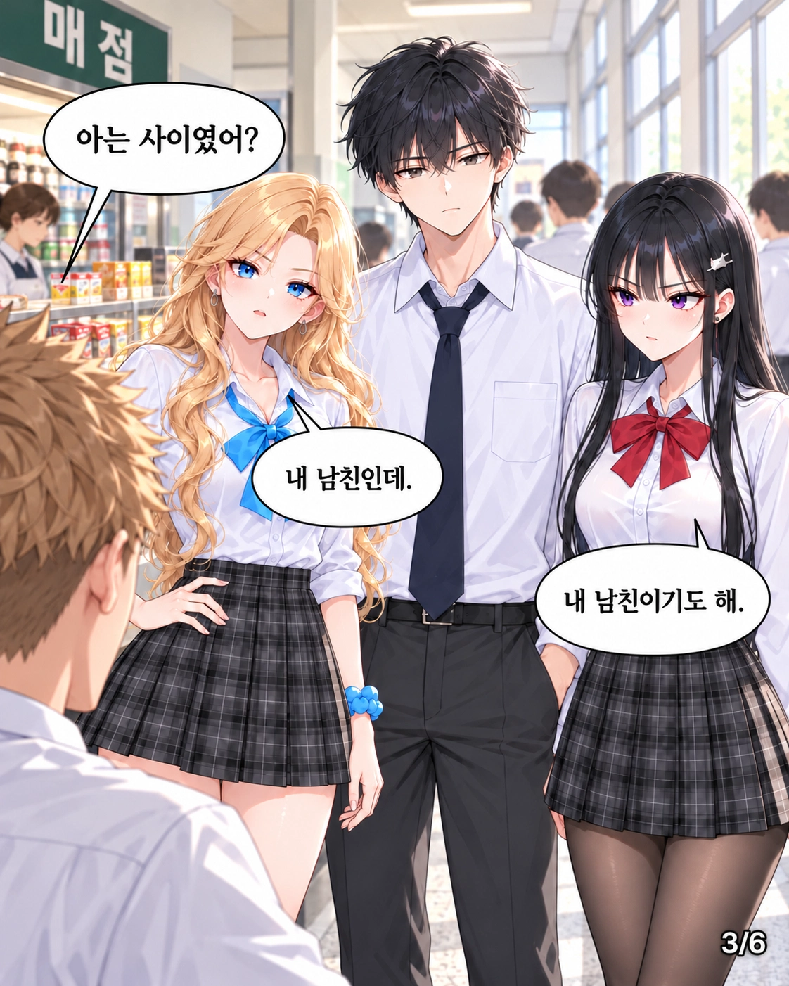 하나와 다유가 도남의 양옆에 서서 각자 자신의 남자친구라고 소개한다. 앞에 끼어들었던 학생이 당황한다.