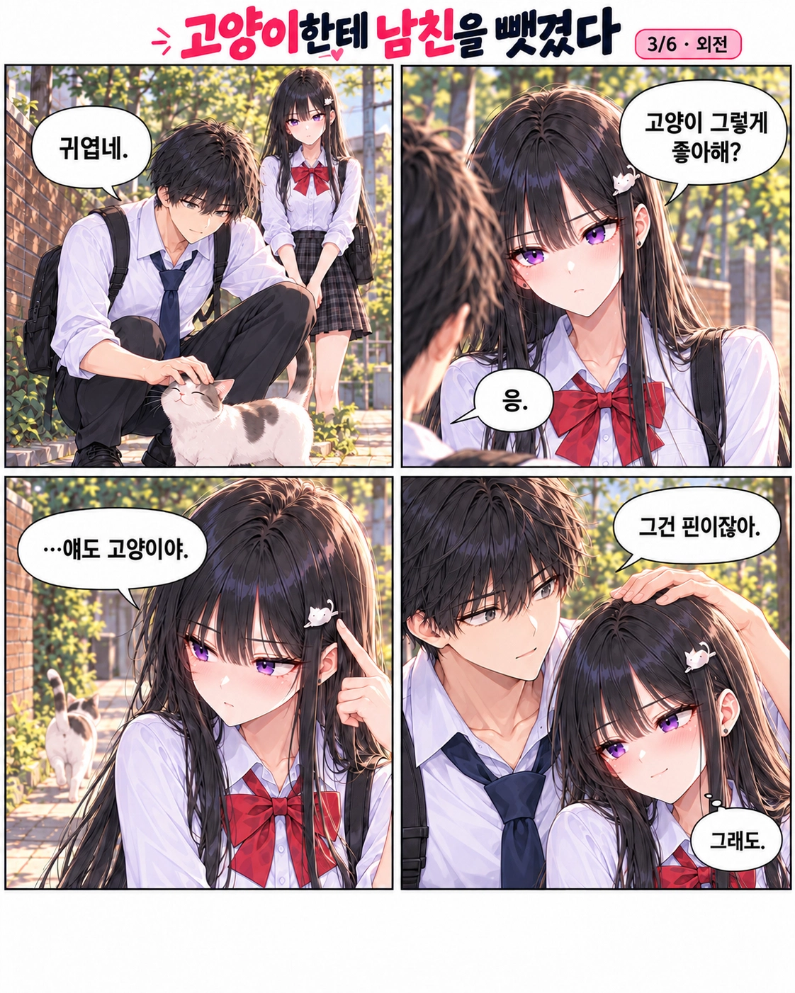 일진녀들이 나를 너무 좋아한다 2화 원고 3