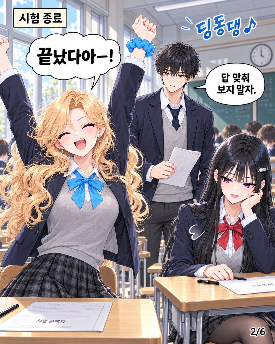 시험 종료 종이 울리자 하나가 두 팔을 들며 기뻐한다. 시험지를 든 도남은 답을 맞춰 보지 말자고 말한다.