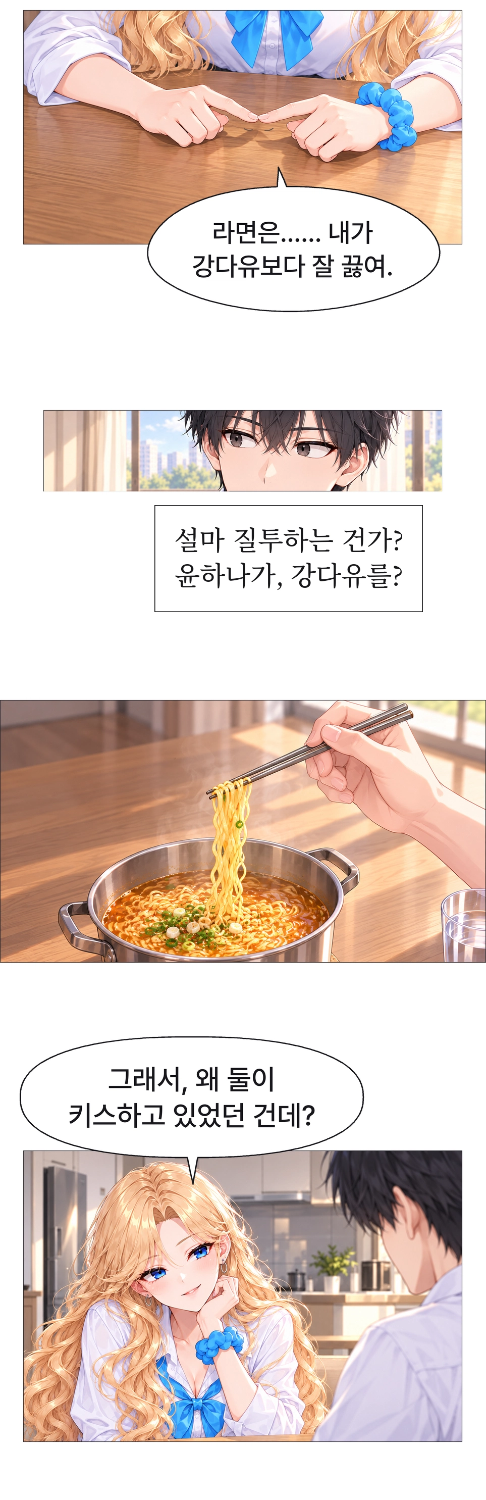 하나가 손가락을 맞대며 라면은 자신이 다유보다 잘 끓인다고 말한다. 이어 왜 다유와 입을 맞췄는지 도남에게 묻는다.