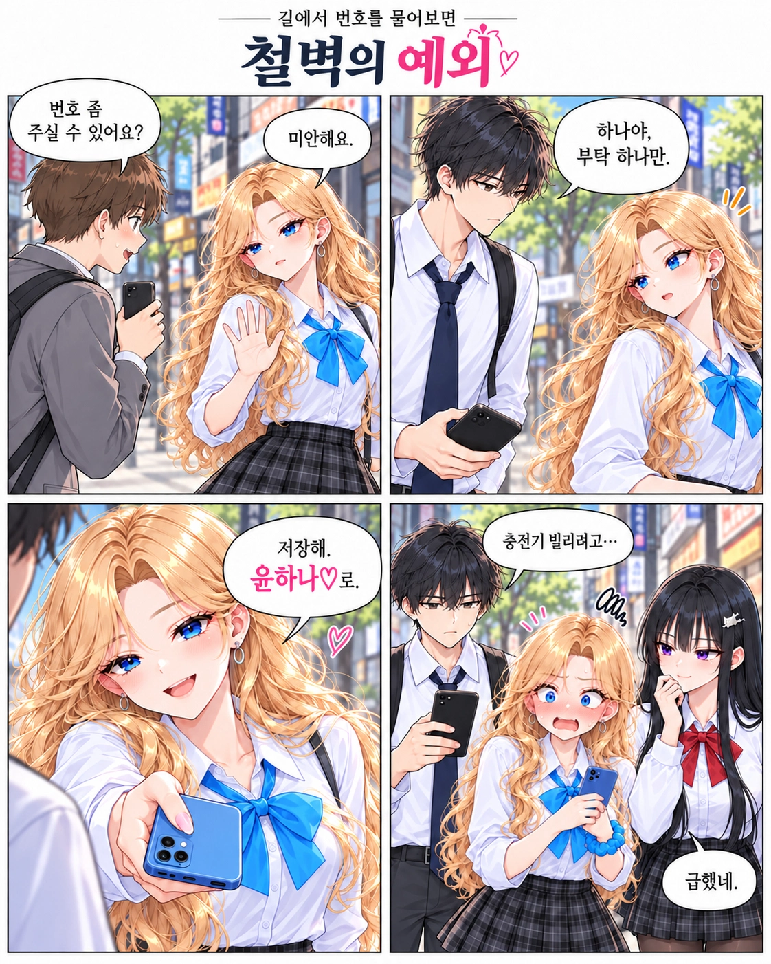 길에서 번호를 묻는 사람에게 거절하던 금발의 여학생이 남자친구에게는 반갑게 다가가는 4컷 만화.