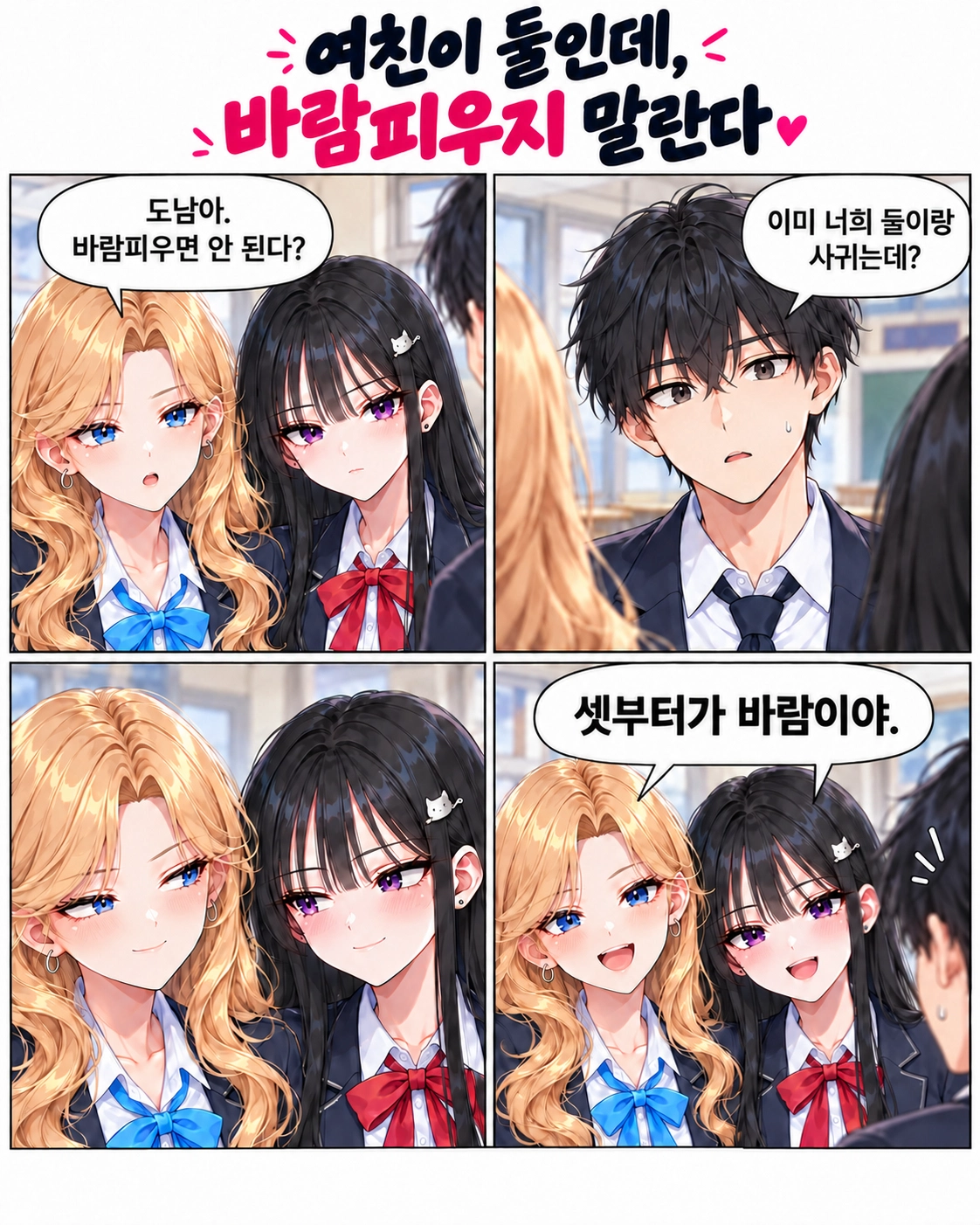 일진녀들이 나를 너무 좋아한다 3화 원고 1