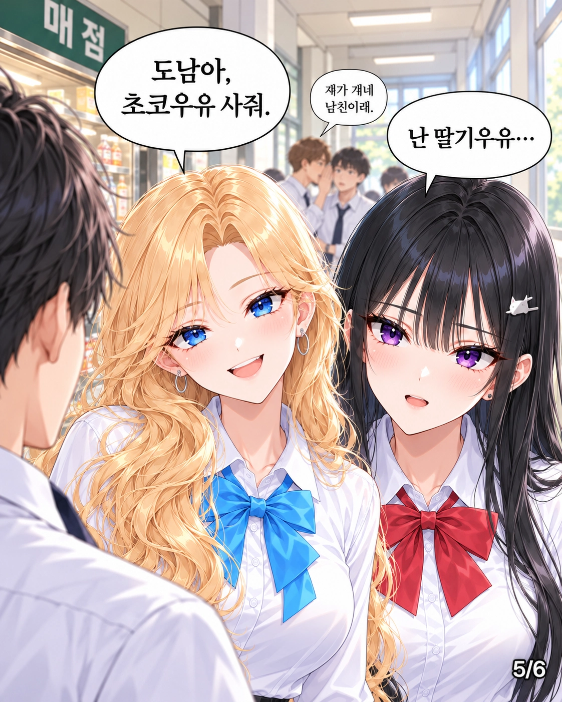 하나는 초코우유, 다유는 딸기우유를 골라 도남에게 건넨다. 뒤쪽 학생들은 도남이 두 사람의 남자친구라는 이야기를 나눈다.