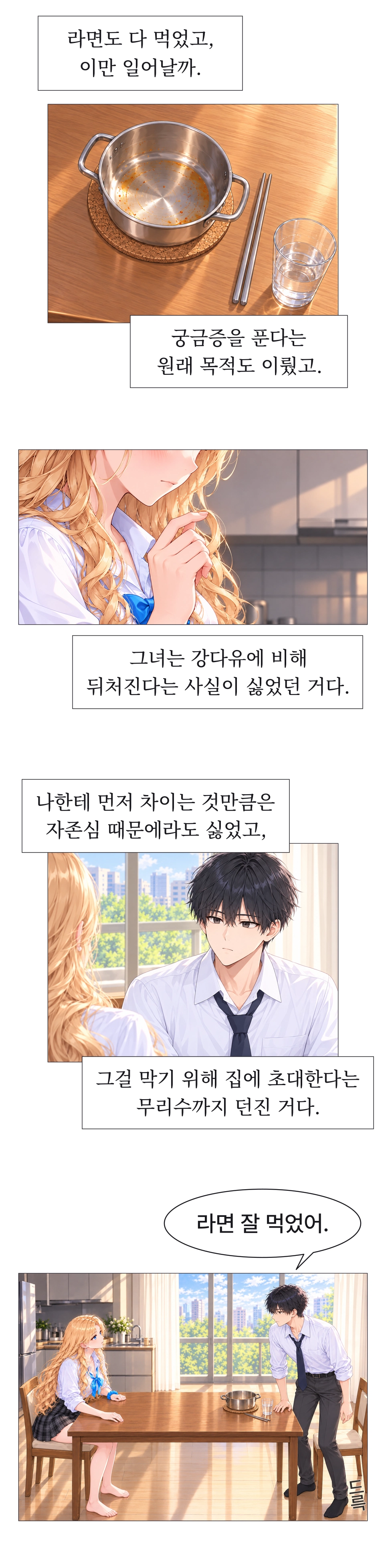 라면을 다 먹은 도남이 자리에서 일어난다. 도남은 하나가 다유보다 뒤처지거나 자신에게 먼저 차이는 것이 싫었던 것이라고 생각한다.
