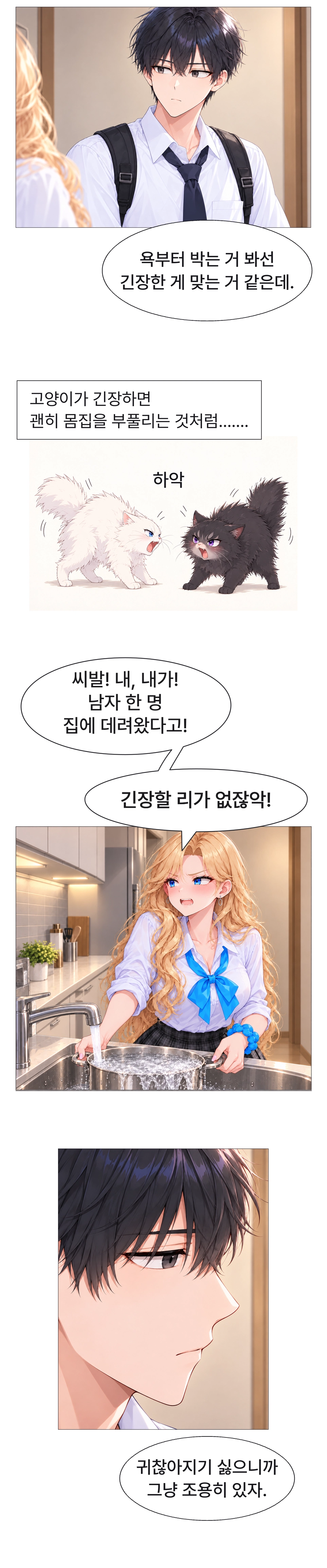 도남은 하나의 반응을 긴장한 고양이에 빗댄다. 하나가 남학생을 집에 데려왔다고 긴장할 리 없다며 말하는 동안 도남은 조용히 있기로 한다.