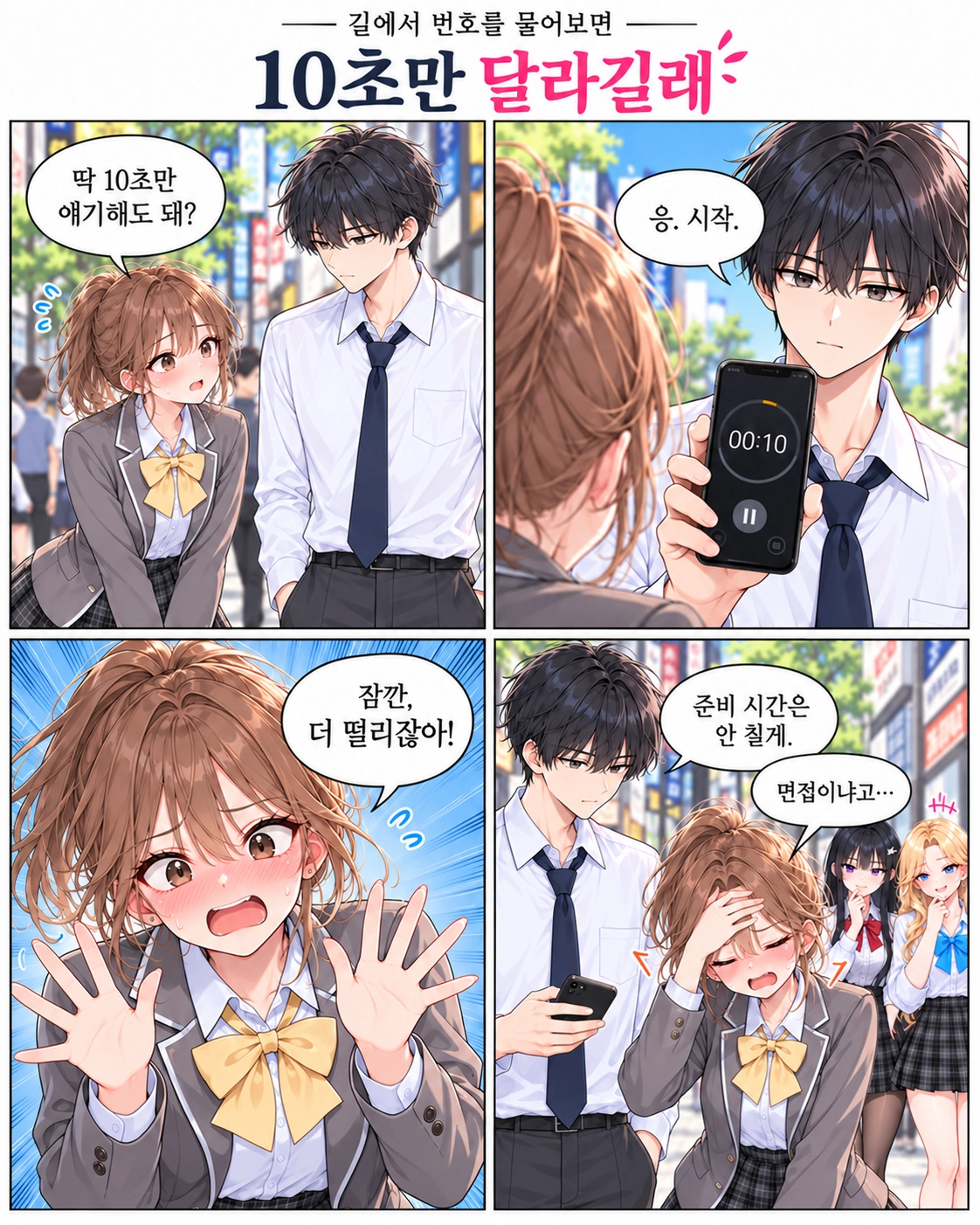 낯선 여학생이 도남에게 십 초만 이야기해도 되느냐고 묻는다. 도남은 휴대전화 타이머를 켜고 준비 시간까지 재기 시작한다.