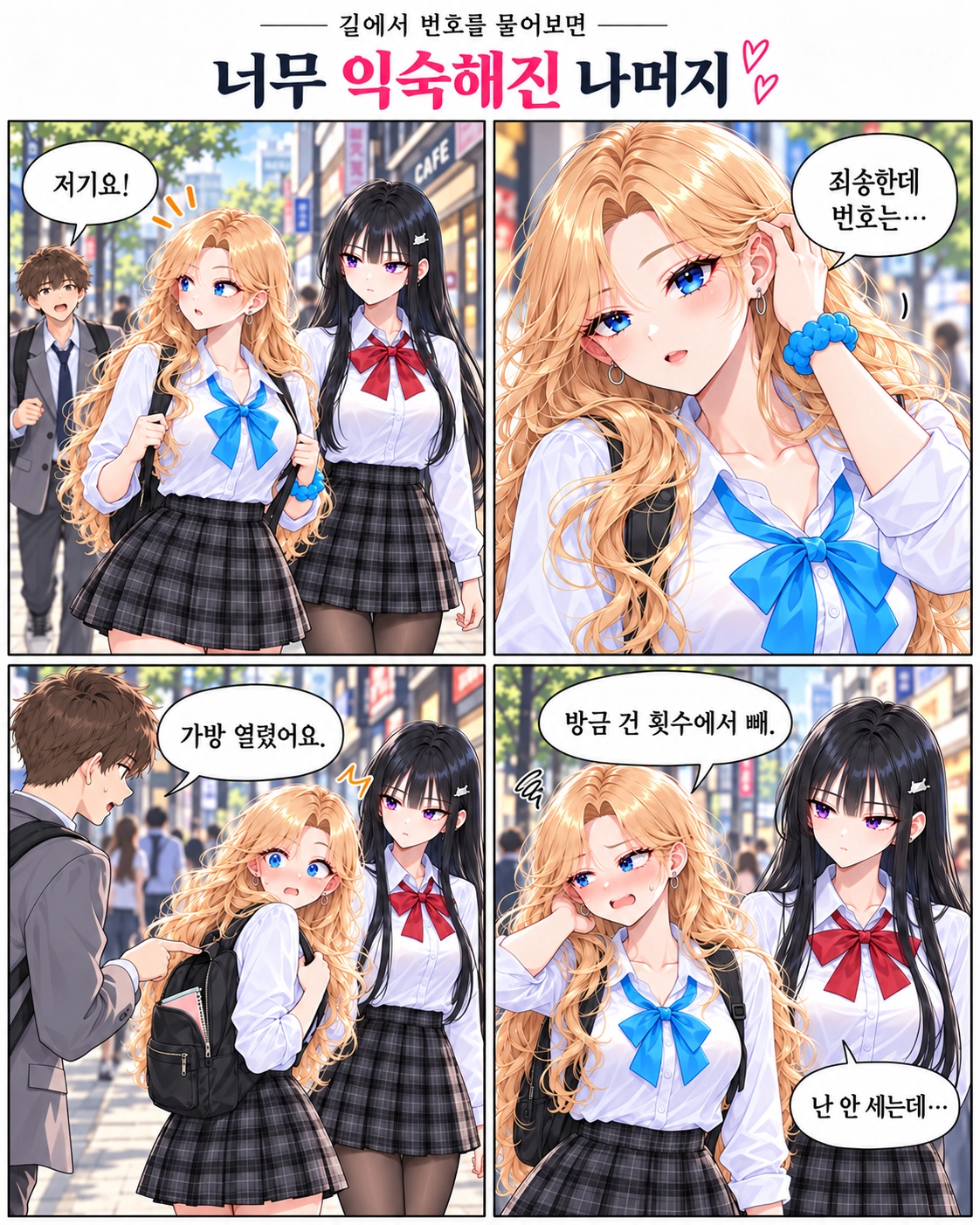 뒤에서 부르는 목소리에 하나가 전화번호 요청으로 생각해 거절한다. 상대가 가방이 열렸다고 알려 주자 다유가 하나의 실수 횟수를 짚는다.