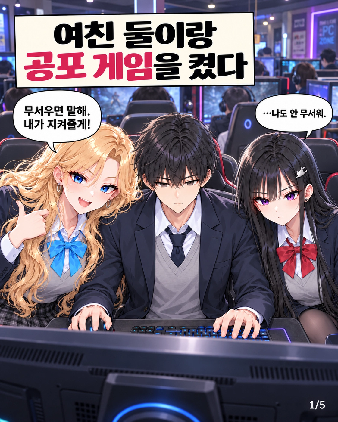 일진녀들이 나를 너무 좋아한다 3화 원고 1