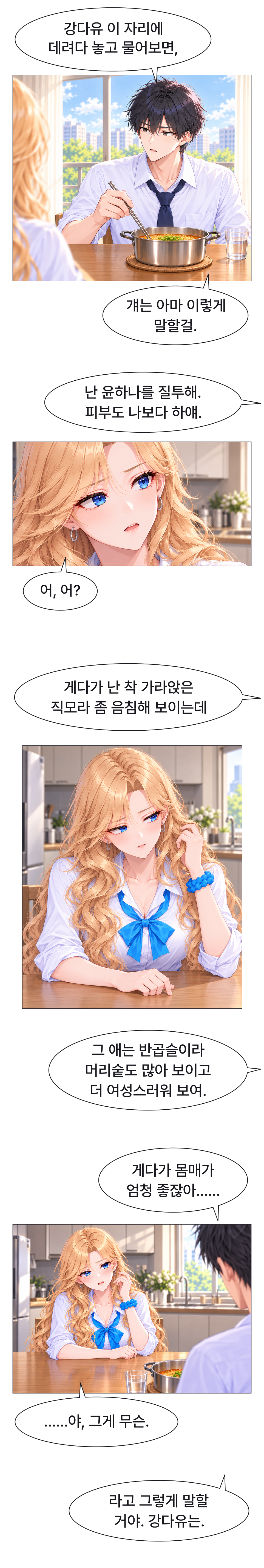 도남은 다유도 하나의 장점을 부러워할 수 있다고 말한다. 하나의 곱슬머리와 밝은 인상 등을 다유의 입장에서 예로 든다.