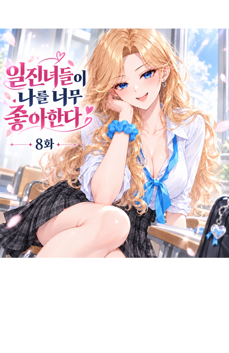 금발의 하나가 교실 의자에 앉아 웃는 모습과 《일진녀들이 나를 너무 좋아한다》 8화 제목이 함께 있는 타이틀 이미지.