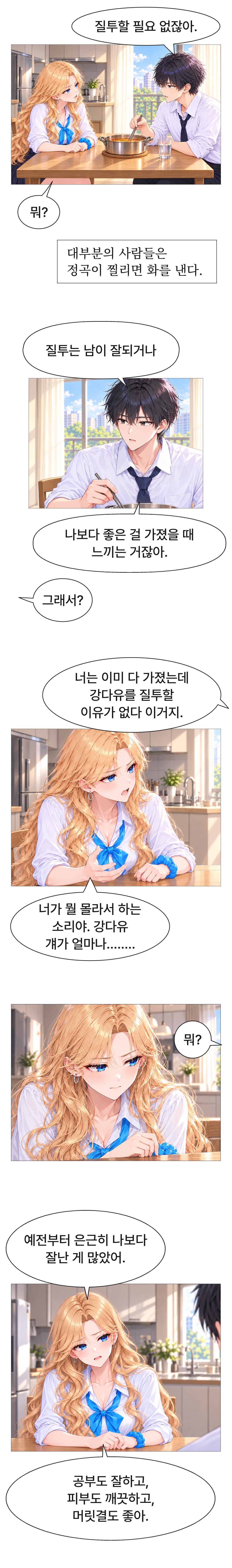 도남이 하나에게 다유를 질투할 필요가 없다고 말한다. 하나는 다유가 자신보다 공부도 잘하고 피부와 머릿결도 좋다며 반박한다.