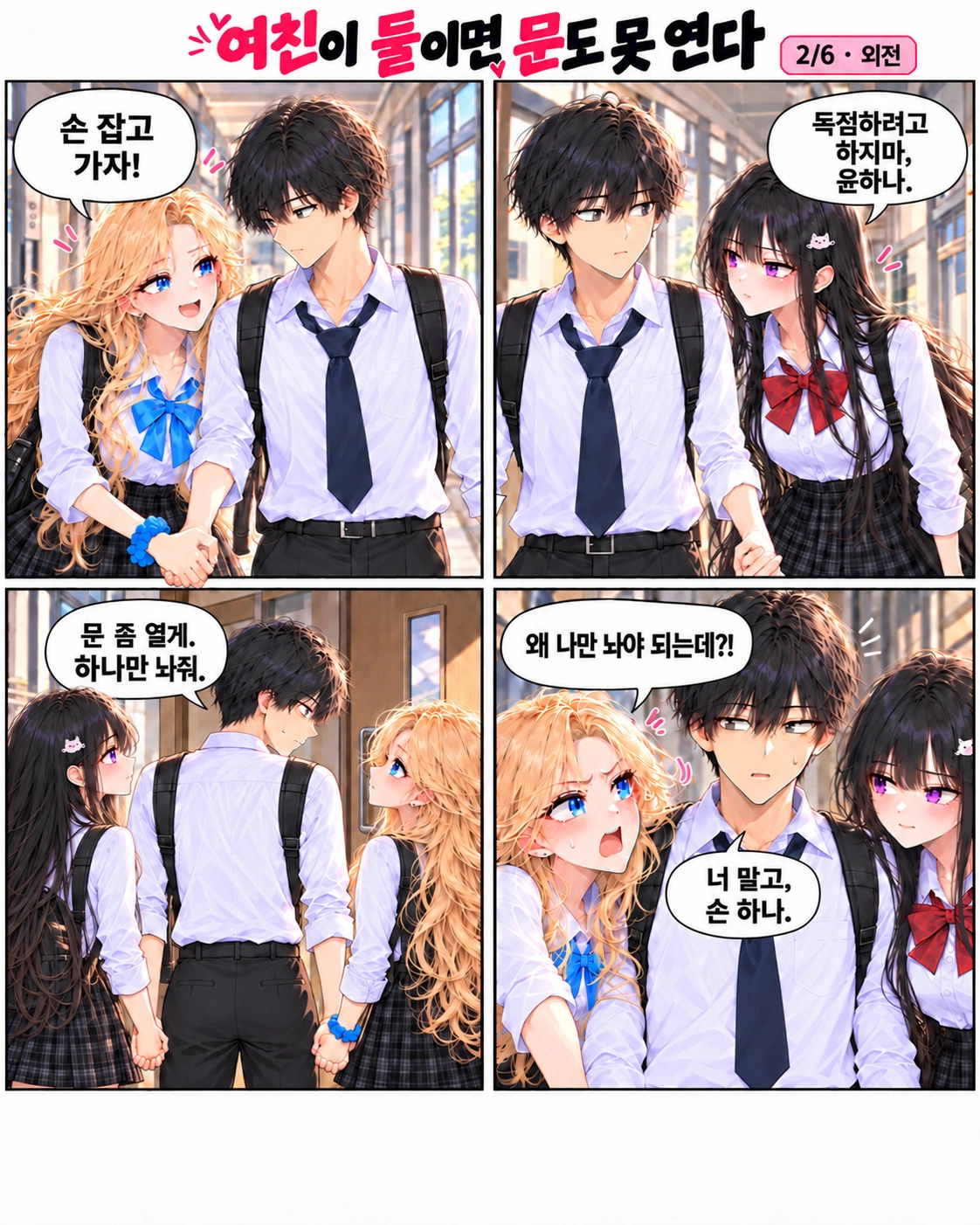 일진녀들이 나를 너무 좋아한다 2화 원고 2