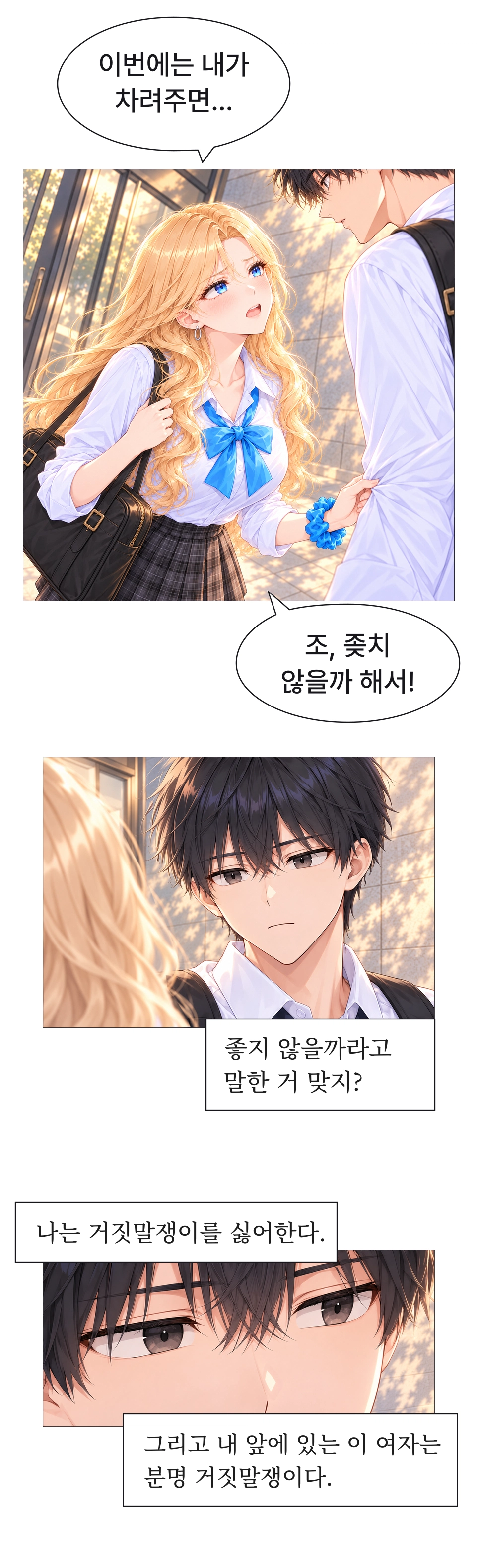 집 앞에서 금발의 여학생이 남학생에게 말을 건넨다. 남학생은 상대의 말이 거짓말이라고 생각한다.