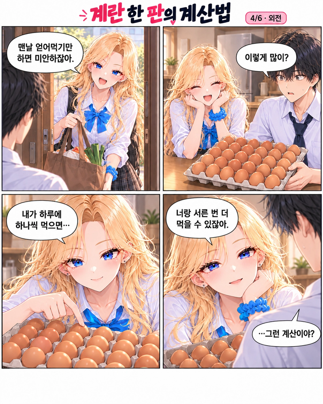 일진녀들이 나를 너무 좋아한다 2화 원고 4