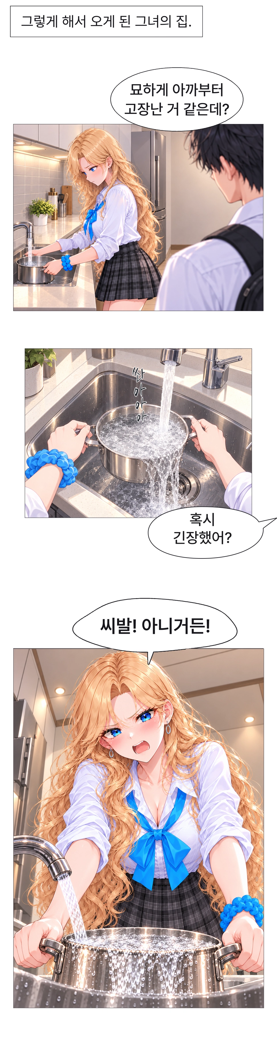하나가 집의 싱크대에서 냄비에 물을 받는다. 도남이 긴장했느냐고 묻자 하나는 강하게 부인하고, 냄비에서는 물이 넘쳐흐른다.