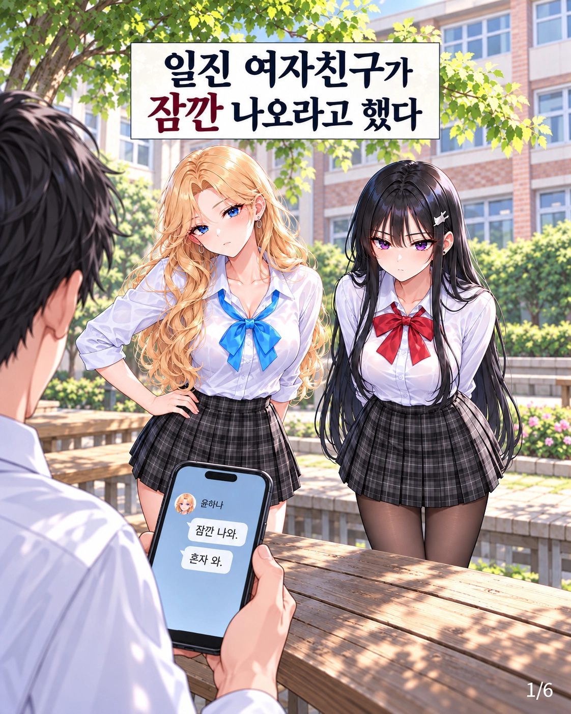 잠깐 나오라는 메시지를 받은 남학생이 학교 야외 벤치 앞에서 금발과 검은 머리의 여자친구를 만난다.