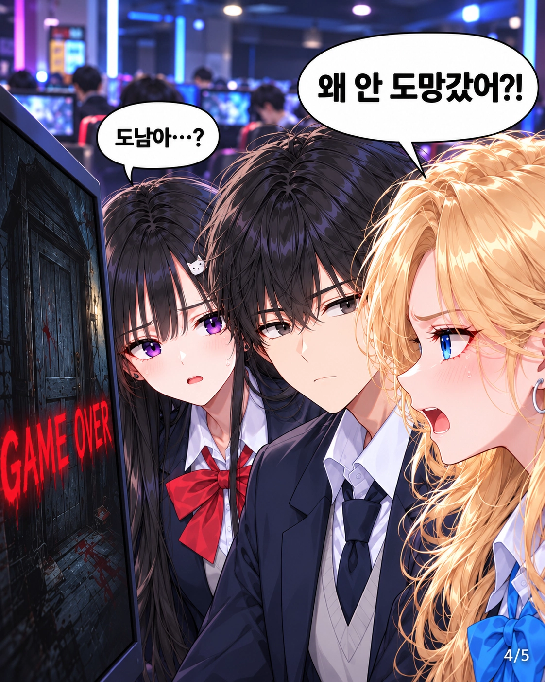 게임 오버 화면이 뜨자 하나가 왜 도망가지 않았느냐고 묻는다. 다유도 도남의 얼굴을 살핀다.