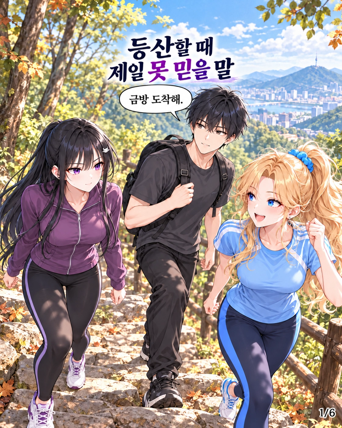 일진녀들이 나를 너무 좋아한다 6화 원고 1