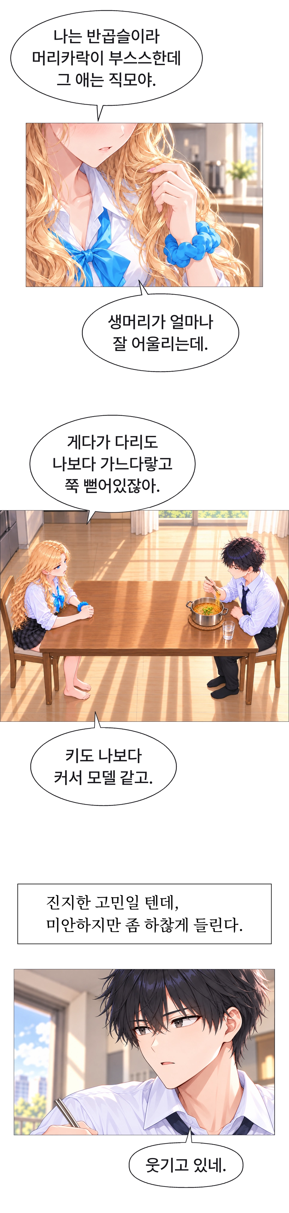 하나가 자신의 곱슬머리를 만지며 다유의 생머리와 키 등 부러운 점을 말한다. 라면을 먹던 도남이 하나의 비교를 듣는다.