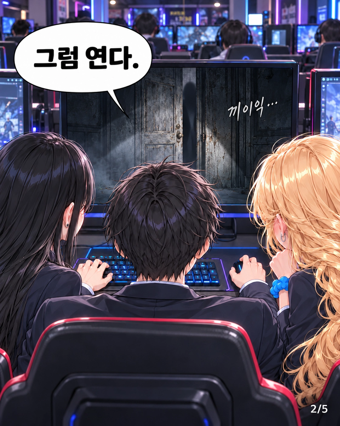 PC방에서 도남이 공포게임 속 문을 열겠다고 말한다. 하나와 다유가 양옆에서 어두운 게임 화면을 지켜본다.